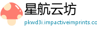 星航云坊